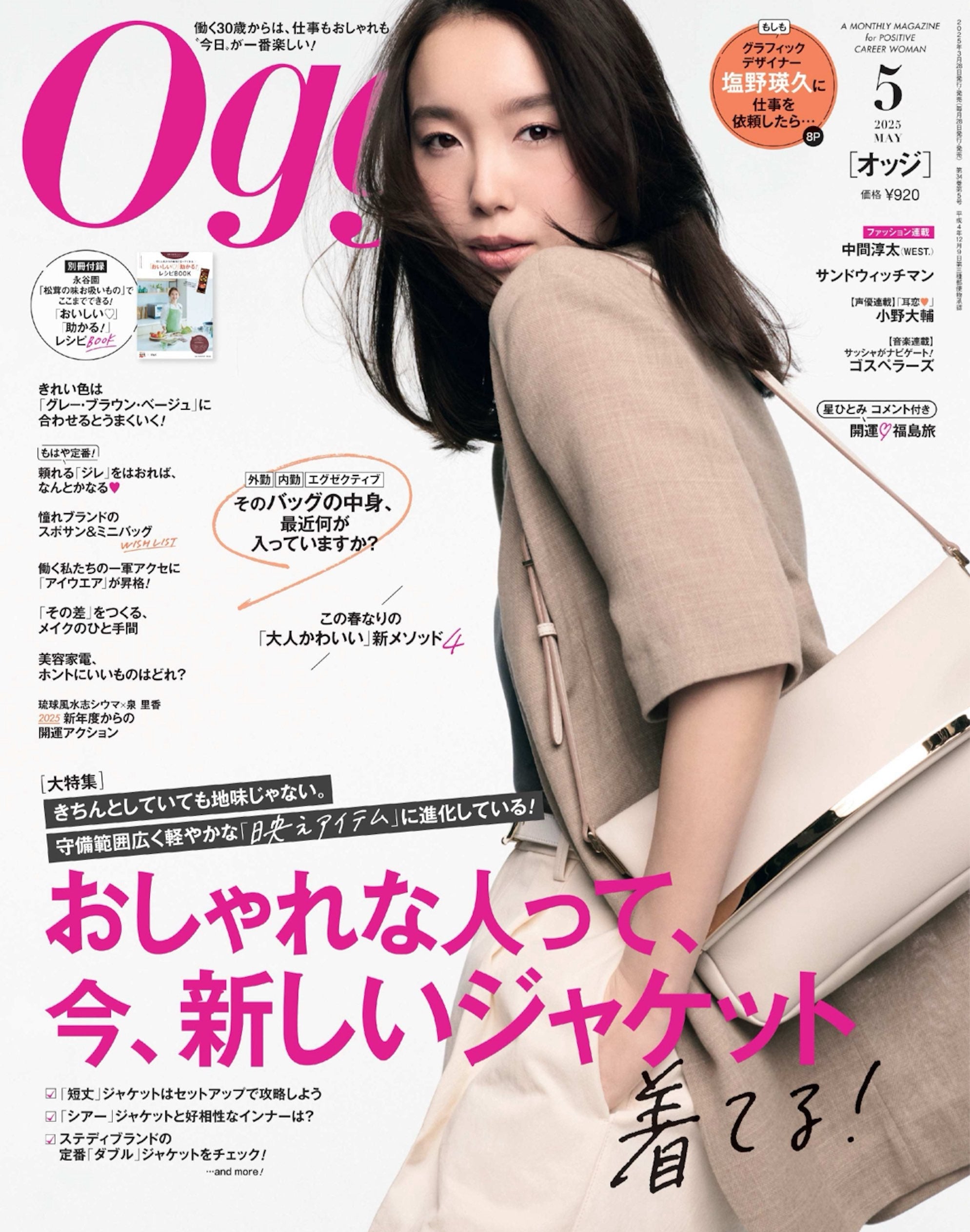 Oggi 2020年5月号 Oggi 5月号掲載 – +81BRANCA